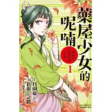 藥屋少女的呢喃～貓貓的後宮解謎手帳～(1) (電子書)