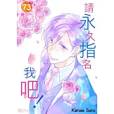 請永久指名我吧！(第73話) (電子書)