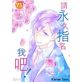 請永久指名我吧！(第75話) (電子書)