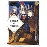 優雅貴族的休假指南4【附特典】 (電子書)