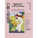 45個人格原型：從神話模型到心理分析，幫助你了解人性，並打造獨一無二的角色與故事 (電子書)