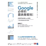 Google必修的圖表簡報術（修訂版）：Google總監首度公開絕活，教你做對圖表、說對話，所有人都聽你的！ (電子書)