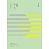 當我成為我們 (電子書)