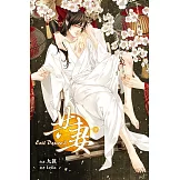 Evil Desire 之 共妻 (下) (電子書)