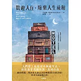 歡迎入住，廢柴人生旅館：《小鎮書情》作者全新溫馨（又很鬧）力作！ (電子書)