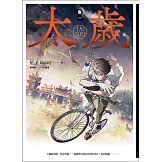 太歲 卷一（新裝版） (電子書)