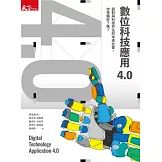 數位科技應用4.0：面對與科技共生的未來社會，你準備好了嗎？ (電子書)