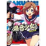 爆音少女!! (13) (電子書)