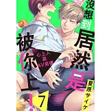 沒想到居然是被你上！～心上人是AV男優(第7話) (電子書)