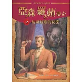 亞森．羅蘋傳奇：玻璃瓶塞的祕密 (電子書)