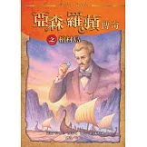 亞森．羅蘋傳奇：棺材島 (電子書)