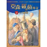 亞森．羅蘋傳奇：七大祕密 (電子書)