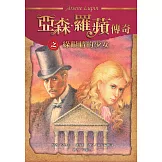 亞森．羅蘋傳奇：綠眼睛的少女 (電子書)