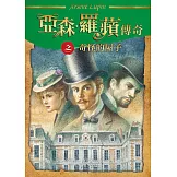 亞森．羅蘋傳奇：奇怪的屋子 (電子書)