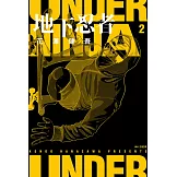 地下忍者(02) (電子書)