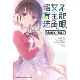 不起眼女主角培育法 Memorial (2) (電子書)