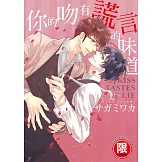 (限)你的吻有謊言的味道 1 (電子書)