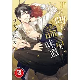 (限)你的吻有謊言的味道 3 (電子書)