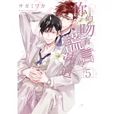 (限)你的吻有謊言的味道 5 (電子書)