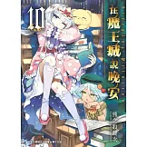 在魔王城說晚安 10 (電子書)