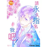 請永久指名我吧！(第79話) (電子書)