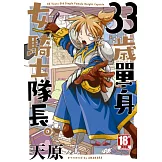 33歲單身女騎士隊長。(01) (電子書)