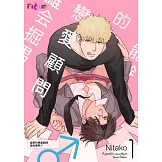 能幹的戀愛顧問 雄会掘男♂(第1話) (電子書)