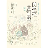 閃亮亮共和國 (電子書)