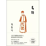 易經【張愛玲百歲誕辰紀念版】 (電子書)