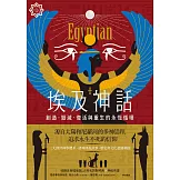 埃及神話：創造、毀滅、復活與重生的永恆循環【世界神話系列2】 (電子書)