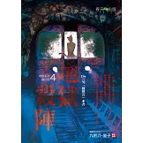 地獄系列(第四部)地獄殺陣 (電子書)