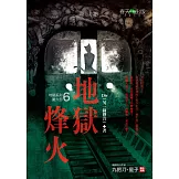 地獄系列(第六部)地獄烽火 (電子書)