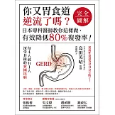 你又胃食道逆流了嗎？【完全圖解】：日本專科醫師教你這樣做，有效降低80%復發率！ (電子書)