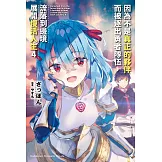 因為不是真正的夥伴而被逐出勇者隊伍，流落到邊境展開慢活人生 (4) (電子書)