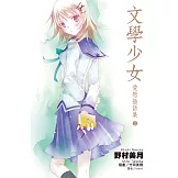 文學少女 愛戀插話集(02) (電子書)