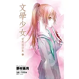 文學少女 愛戀插話集(04) (電子書)
