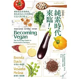 純素時代來臨！國際蔬食營養權威，教你成為自己的營養師，打造天然自癒力 (電子書)