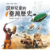 說給兒童的臺灣歷史1：遠古臺灣——海上爭霸（1624〜1642） (電子書)