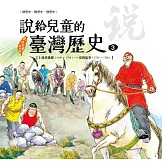 說給兒童的臺灣歷史3：土地英雄傳（1690〜1798）——臺灣亂事（1720〜1786） (電子書)