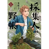 採集人的野帳1 (電子書)