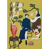 深夜古董店1：瓷靈現身 (電子書)