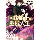 回復術士的重啟人生 (5) (電子書)