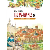 寫給兒童的世界歷史8——黑暗時代．悲情歐洲 (電子書)