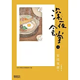 深夜食堂 3 (電子書)