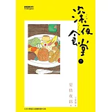 深夜食堂 7 (電子書)
