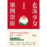 老派少女購物路線 (電子書)