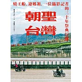 朝聖台灣：燒王船、迎媽祖，一位攝影記者的三十年祭典行腳 (電子書)
