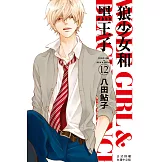 狼少女和黑王子(12) (電子書)