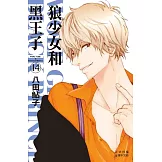 狼少女和黑王子(14) (電子書)