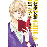 狼少女和黑王子(2) (電子書)